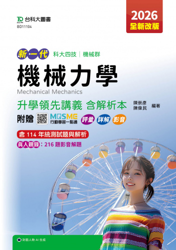 新一代 科大四技機械群機械力學升學領先講義含解析本 - 2026年(全新改版) - 附贈MOSME行動學習一點通：評量．詳解．影音