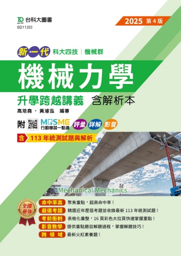 新一代 科大四技機械群機械力學升學跨越講義含解析本 - 2025年(第四版) - 附MOSME行動學習一點通：評量．詳解．影音