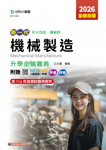 新一代 科大四技機械群機械製造升學金鑰寶典 - 2026年(全新改版) - 附贈MOSME行動學習一點通：評量．詳解