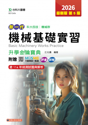 新一代 科大四技機械群機械基礎實習升學金鑰寶典 - 2026年(第五版)  - 附贈MOSME行動學習一點通：評量．詳解