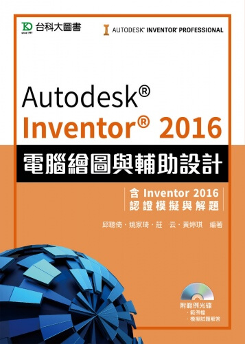 Autodesk Inventor 2016電腦繪圖與輔助設計(含Inventor 2016認證模擬與解題)