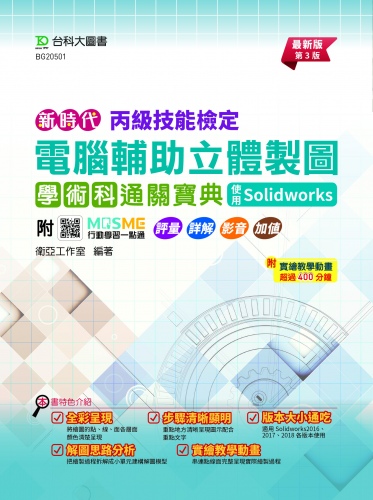 新時代 丙級電腦輔助立體製圖學術科通關寶典 - 使用Solidworks - 最新版(第三版) - 附MOSME行動學習一點通：評量．詳解．影音．加值