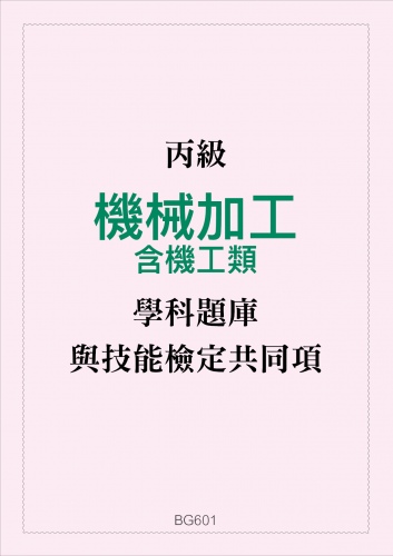 丙級機械加工含機工類與技能檢定共同項