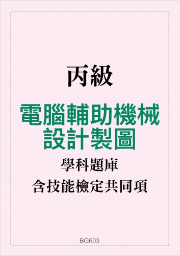 丙級電腦輔助機械設計製圖學科題庫與技能檢定共同項