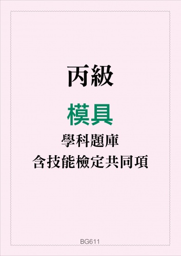 丙級模具學科題庫含技能檢定共同項