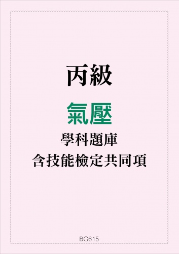 丙級氣壓學科題庫含技能檢定共同項