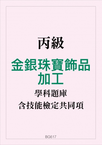 丙級金銀珠寶飾品加工學科題庫含技能檢定共同項