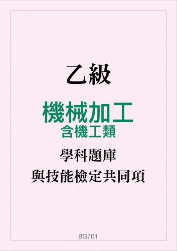 乙級機械加工含機工類與技能檢定共同項