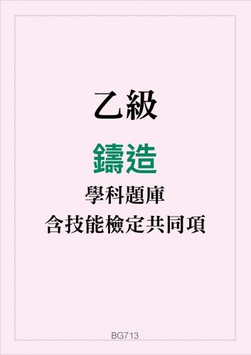 乙級鑄造學科題庫含技能檢定共同項