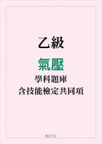 乙級氣壓學科題庫含技能檢定共同項