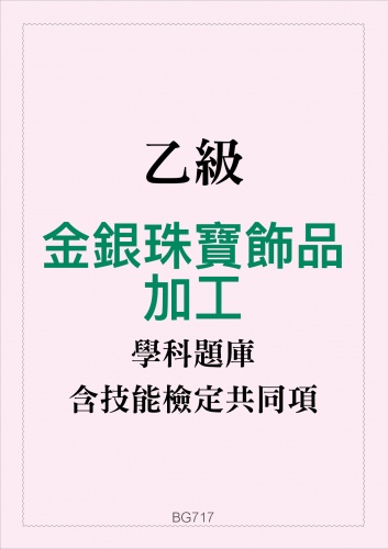 乙級金銀珠寶飾品加工學科題庫含技能檢定共同項