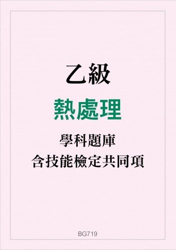 乙級熱處理學科題庫與技能檢定共同項