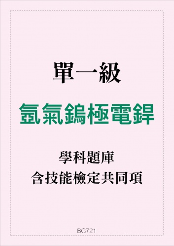 單一級 氬氣鎢極電銲學科題庫與技能檢定共同項題目與答案