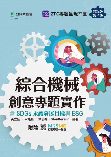 綜合機械創意專題實作含SDGs永續發展目標與ESG - 最新版(第二版) - 附贈MOSME
