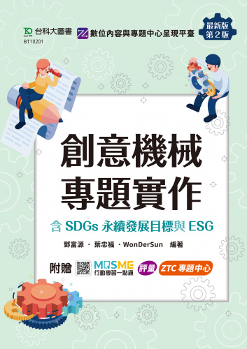 創意機械專題實作含SDGs永續發展目標與ESG - 最新版(第二版) - 附贈MOSME：評量．ZTC專題中心