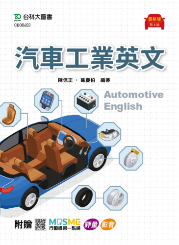 汽車工業英文 - 最新版(第四版) - 附贈MOSME行動學習一點通：評量 ‧ 影音