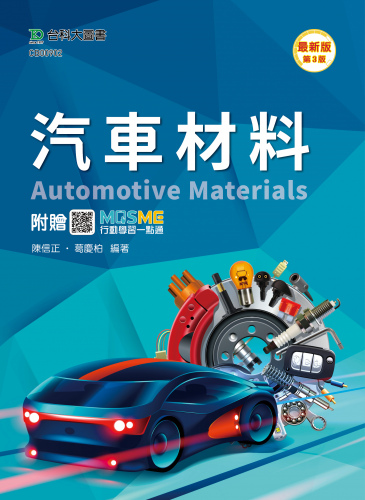 汽車材料 - 最新版(第三版) - 附贈MOSME