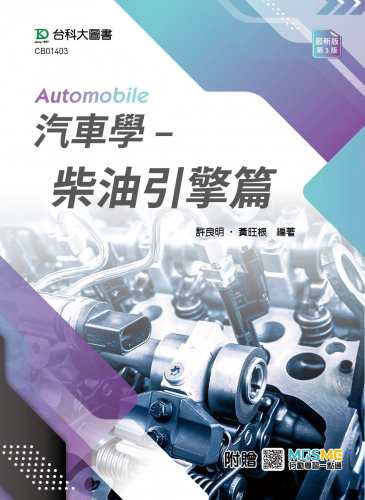 汽車學 - 柴油引擎篇 - 最新版(第四版) - 附贈MOSME
