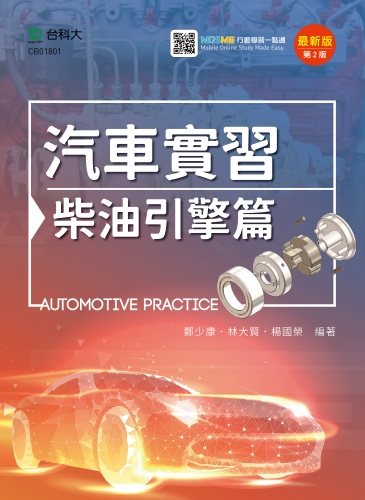 汽車實習 - 柴油引擎篇 - 最新版(第二版) - 附MOSME行動學習一點通