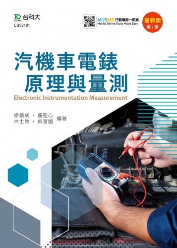 汽機車電錶原理與量測 - 最新版(第二版) - 附MOSME行動學習一點通