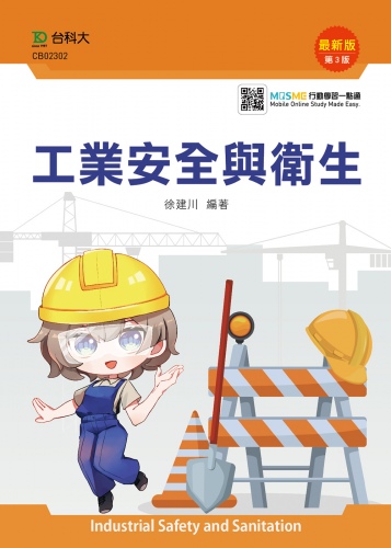 工業安全與衛生 - 最新版(第三版) - 附MOSME行動學習一點通