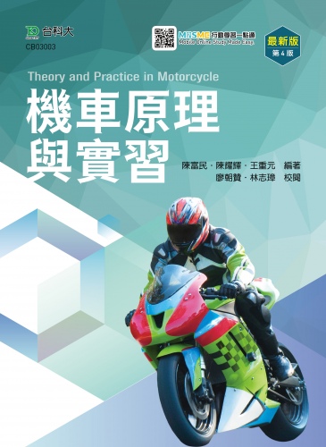 機車原理與實習 - 最新版(第四版) - 附MOSME行動學習一點通