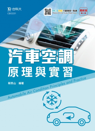 汽車空調原理與實習 - 最新版(第二版) - 附MOSME行動學習一點通