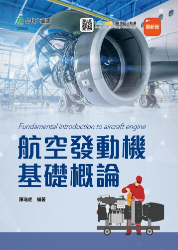 航空發動機基礎概論 - 最新版 - 附MOSME行動學習一點通
