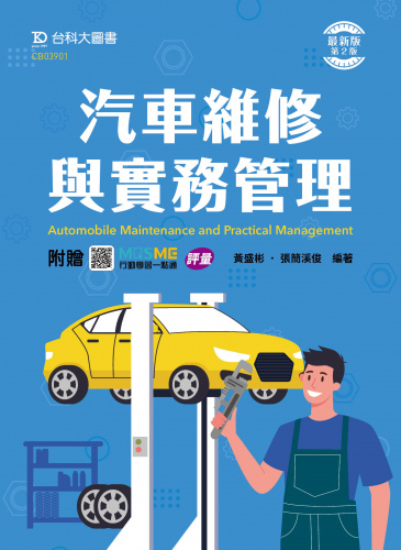 汽車維修與實務管理 - 最新版(第二版) - 附贈MOSME
