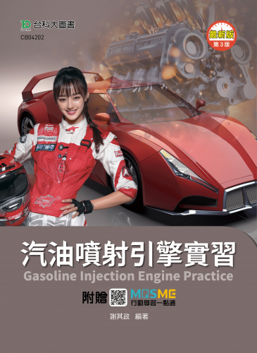 汽油噴射引擎實習 - 最新版(第三版) - 附贈MOSME