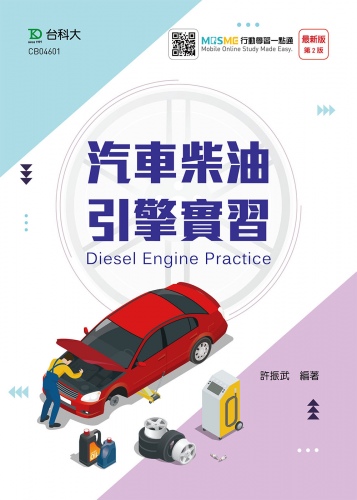 汽車柴油引擎實習 - 最新版(第二版) - 附MOSME行動學習一點通