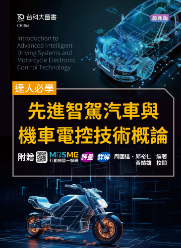 達人必學 - 先進智駕汽車與機車電控技術概論 - 附贈MOSME行動學習一點通：評量．詳解