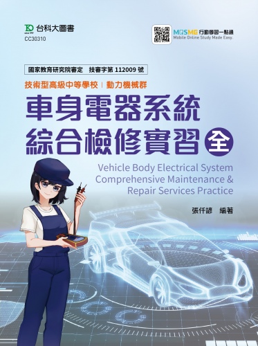車身電器系統綜合檢修實習　全