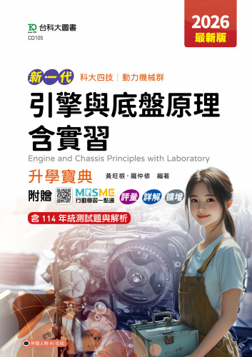 新一代 科大四技動力機械群引擎與底盤原理含實習升學寶典 - 2026年(最新版) - 附贈MOSME行動學習一點通：評量．詳解．擴增