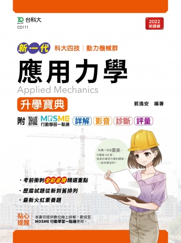 新一代 科大四技動力機械群應用力學升學寶典 - 最新版 - 附MOSME行動學習一點通：詳解．影音 ‧ 診斷．評量