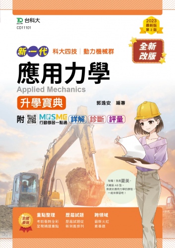 新一代 科大四技動力機械群應用力學升學寶典 - 最新版(第二版) - 附MOSME行動學習一點通：詳解 ‧ 診斷．評量