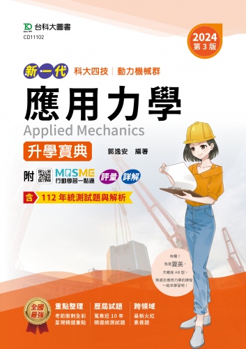 新一代 科大四技動力機械群應用力學升學寶典 - 2024年(第三版) - 附MOSME行動學習一點通：評量 ‧詳解 