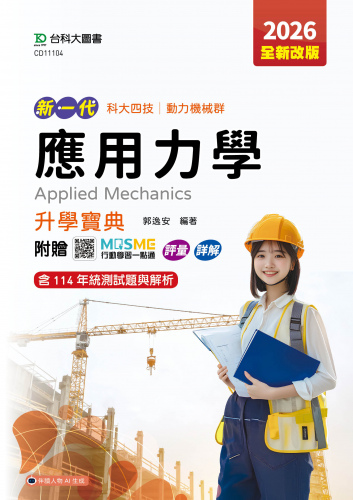 新一代 科大四技動力機械群應用力學升學寶典 - 2026年(全新改版) - 附贈MOSME行動學習一點通：評量．詳解