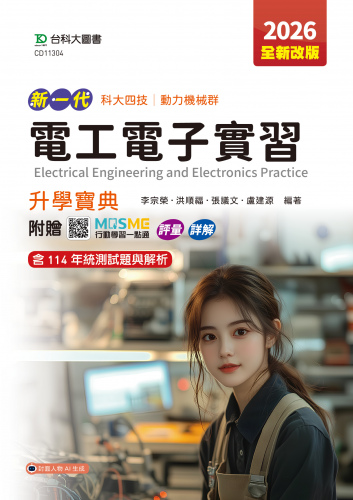 新一代 科大四技動力機械群電工電子實習升學寶典 - 2026年(全新改版) - 附贈MOSME行動學習一點通：評量．詳解