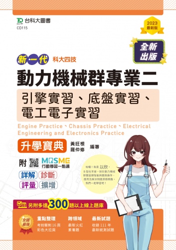 新一代 科大四技動力機械群專業二(引擎實習、底盤實習、電工電子實習)升學寶典 - 最新版 - 附MOSME行動學習一點通：詳解．診斷．評量．擴增