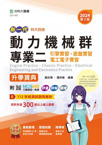 新一代 科大四技動力機械群專業二(引擎實習、底盤實習、電工電子實習)升學寶典 - 2024年(第二版) - 附MOSME行動學習一點通：評量．詳解．擴增