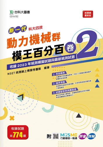 新一代 科大四技 動力機械群模王百分百 – 卷2 - 附MOSME行動學習一點通：評量 ‧ 詳解