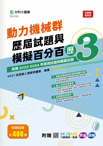 動力機械群歷屆試題與模擬百分百 – 歷3 - 附MOSME行動學習一點通：評量 ‧ 詳解