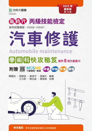新時代 丙級汽車修護學術科快攻秘笈 - 最新版(第十三版) - 附贈MOSME行動學習一點通：評量．詳解．影音．擴增