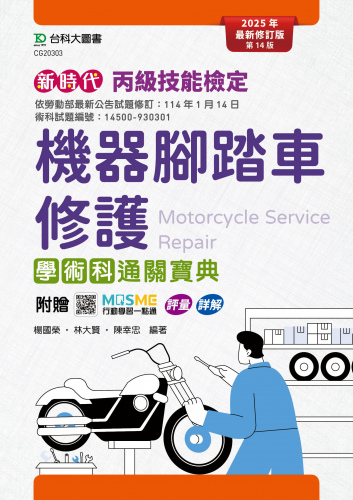 新時代 丙級機器腳踏車修護學術科通關寶典 - 2025年最新修訂版(第十四版) - 附贈MOSME行動學習一點通：評量．詳解