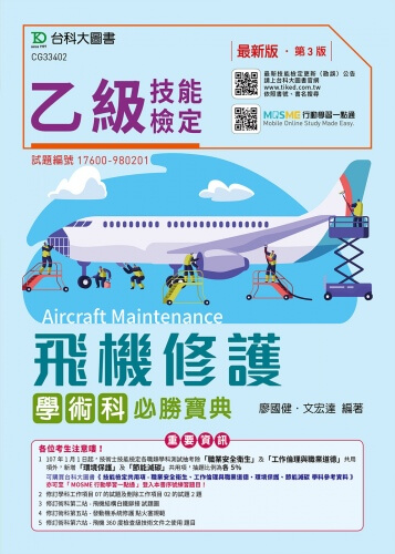 乙級飛機修護學術科必勝寶典 - 最新版(第三版) - 附贈MOSME行動學習一點通