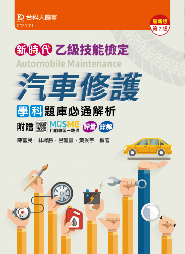 新時代 乙級汽車修護學科題庫必通解析 - 最新版(第七版) - 附贈MOSME行動學習一點通：評量 ‧ 詳解