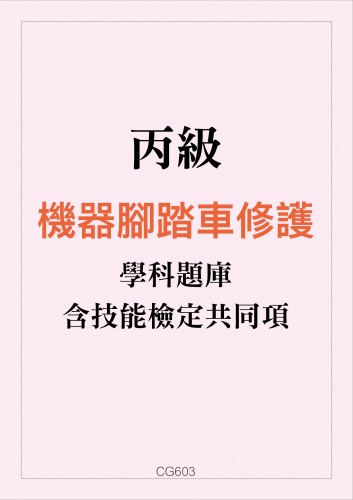 丙級機器腳踏車修護學科題庫含技能檢定共同項