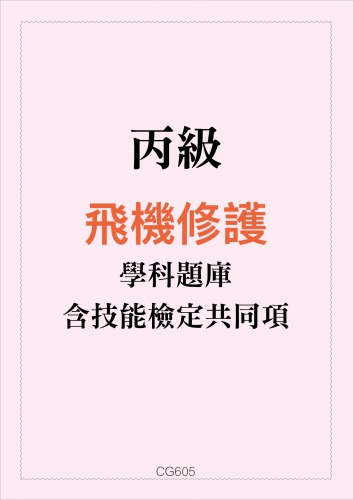 丙級飛機修護學科題庫含技能檢定共同項