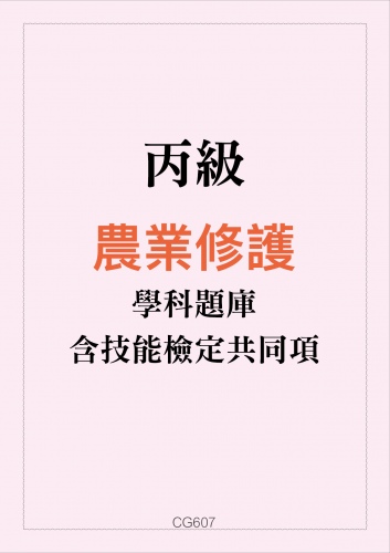 丙級農業機械修護學科題庫含技能檢定共同項